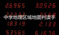 中學地理區域地圖判讀手冊
