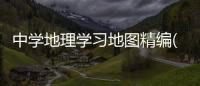 中學地理學習地圖精編(關于中學地理學習地圖精編簡述)
