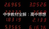 中學教材全解：高中思想政治(關于中學教材全解：高中思想政治簡述)