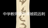 中學教師疑不滿被疏遠刺死女生后跳橋自殺