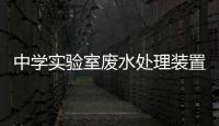 中學實驗室廢水處理裝置小型
