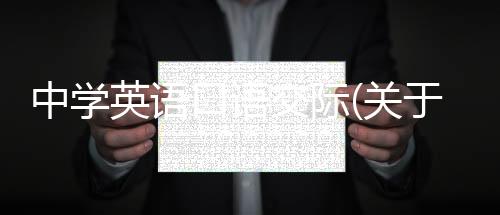 中學英語口語交際(關于中學英語口語交際簡述)