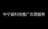 中寧縣科技推廣志愿服務隊(關于中寧縣科技推廣志愿服務隊簡述)
