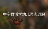 中寧縣博學幼兒園志愿服務隊(關于中寧縣博學幼兒園志愿服務隊簡述)