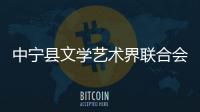 中寧縣文學藝術界聯合會(關于中寧縣文學藝術界聯合會簡述)