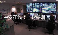 中安在線：一封感謝信 溫暖郵儲人