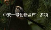 中安一號創(chuàng)新發(fā)布：多領(lǐng)域突破的英波爾礦物離子產(chǎn)品