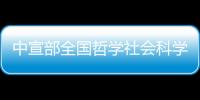 中宣部全國哲學(xué)社會(huì)科學(xué)規(guī)劃辦公室主任張國祚來我校視察