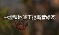 中壢整地施工挖斷管線瓦斯外洩　消防局戒護緊急止洩