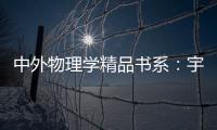 中外物理學(xué)精品書系：宇宙塵埃