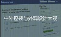 中外包裝與外觀設(shè)計(jì)大觀(關(guān)于中外包裝與外觀設(shè)計(jì)大觀簡(jiǎn)述)