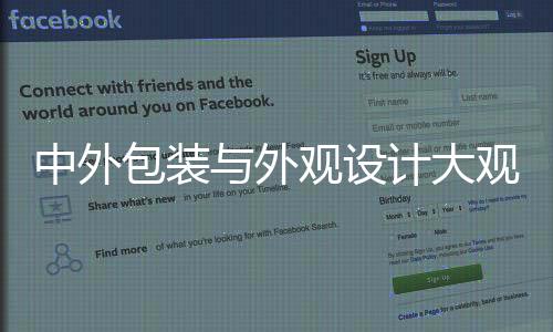 中外包裝與外觀設(shè)計(jì)大觀(關(guān)于中外包裝與外觀設(shè)計(jì)大觀簡述)