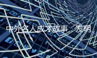 中外名人成才故事：發明大家(關于中外名人成才故事：發明大家簡述)