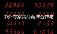 中外專家共商海洋合作與治理