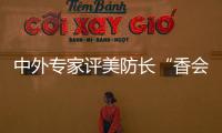 中外專家評美防長“香會”涉華發(fā)言：肆意“甩鍋” 說一套做一套