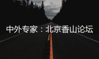 中外專家：北京香山論壇讓美方聽到“不一樣的聲音”