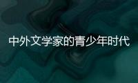 中外文學家的青少年時代(關于中外文學家的青少年時代簡述)