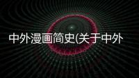 中外漫畫簡史(關(guān)于中外漫畫簡史簡述)