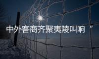 中外客商齊聚夷陵叫響“宜昌蜜橘”品牌，柑橘節現場簽約8.35億元
