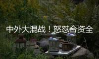 中外大混戰！怒懟合資全靠這些國產SUV？