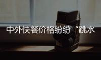 中外快餐價格紛紛“跳水” 麥當勞價格降三成