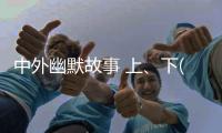 中外幽默故事 上、下(關于中外幽默故事 上、下簡述)