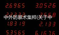 中外防暴術集粹(關于中外防暴術集粹簡述)