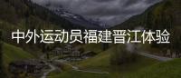 中外運動員福建晉江體驗閩南風情