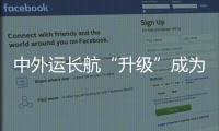 中外運長航“升級”成為中國船務