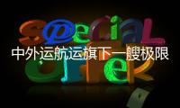 中外運航運旗下一艘極限靈便型船獲租約