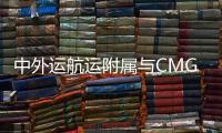 中外運航運附屬與CMG訂立集裝箱碼頭服務協(xié)議