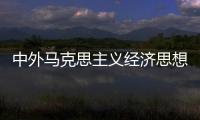中外馬克思主義經(jīng)濟思想簡史(關于中外馬克思主義經(jīng)濟思想簡史簡述)