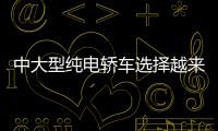 中大型純電轎車選擇越來越多 誰才是你的菜