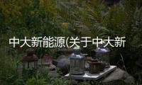 中大新能源(關(guān)于中大新能源簡(jiǎn)述)