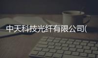 中天科技光纖有限公司(關于中天科技光纖有限公司簡述)