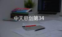 中天懸劍第34