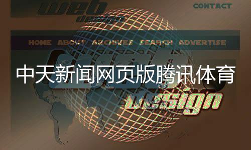 中天新聞網頁版騰訊體育今日直播2024年4月20日