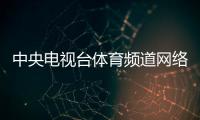 中央電視臺體育頻道網絡直播（中央電視臺體育頻道在線直播）