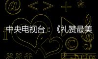 中央電視臺(tái)：《禮贊最美奮斗者》，其美多吉接受專訪唱起藏歌