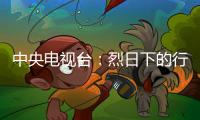 中央電視臺(tái)：烈日下的行走