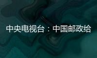 中央電視臺：中國郵政給您拜大年！