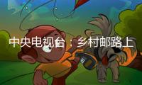 中央電視臺(tái)：鄉(xiāng)村郵路上的鐵騎兵