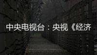 中央電視臺(tái)：央視《經(jīng)濟(jì)半小時(shí)》揭示中國(guó)郵政賦能中國(guó)經(jīng)濟(jì)的核心力量