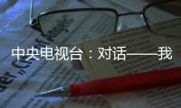 中央電視臺：對話——我是500強