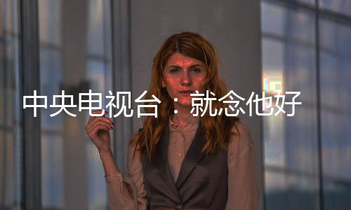中央電視臺:就念他好 貧困戶給駐村干部捐款