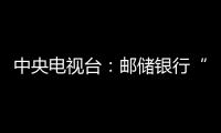 中央電視臺：郵儲銀行“貸”活潛江小龍蝦產業(yè)鏈