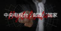 中央電視臺(tái)：郵政“國家隊(duì)”亮相央視品牌行動(dòng)