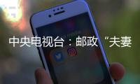中央電視臺：郵政“夫妻檔”的別樣春節