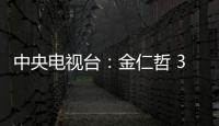 中央電視臺：金仁哲 30年騎行近37萬公里