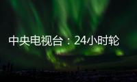 中央電視臺：24小時輪崗值班 物資隨到隨走